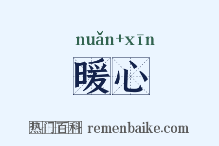 暖心是什么意思的图片